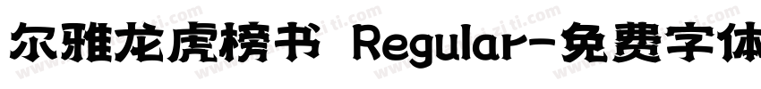 尔雅龙虎榜书 Regular字体转换